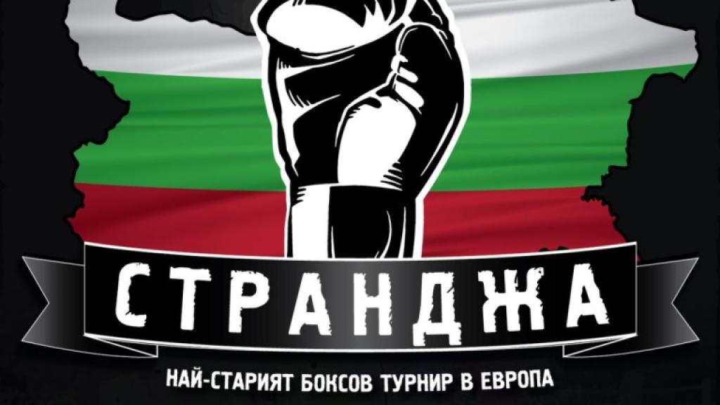 София приема световния елит на бокса за купа „Странджа“